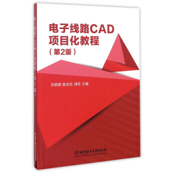電子綫路CAD項目化教程(第2版) 魯娟娟,徐宏慶,劉佳 9787568225168 pdf epub mobi 電子書 下載