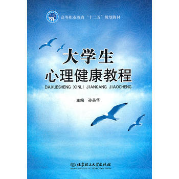 大学生心理健康教程 孙英华 9787564056063 pdf epub mobi 电子书 下载