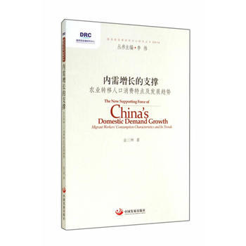 内需增长的支撑-农业转移人口消费特点及发展趋势 pdf epub mobi 电子书 下载