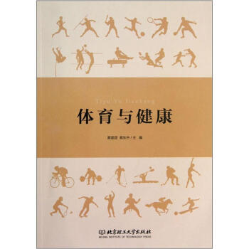 体育与健康 黄建团,蒋东升 9787564068035 pdf epub mobi 电子书 下载