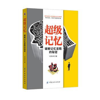 超级记忆-破解记忆宫殿的秘密 pdf epub mobi 电子书 下载