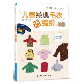 儿童经典毛衣巧编织-附完全图解和详细步骤说明 pdf epub mobi 电子书 下载