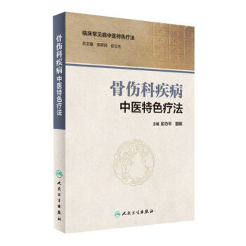 骨伤科疾病中医特色疗法 pdf epub mobi 电子书 下载