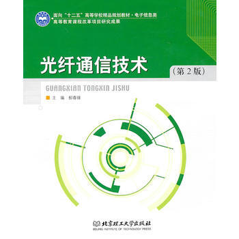 光纤通信技术(第二版) 柳春锋 9787564011369 pdf epub mobi 电子书 下载