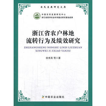 浙江省农户林地流转行为及绩效研究 pdf epub mobi 电子书 下载