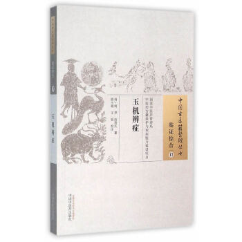 臨證綜閤玉機辯證17 pdf epub mobi 電子書 下載