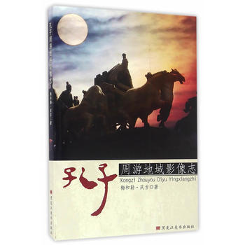 孔子周遊地域影像誌 梅和勒·慶吉 9787531872368 pdf epub mobi 電子書 下載