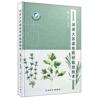 S湖湘大宗道地藥材栽培技術 邵湘寜 張水寒主編 9787117256018 2018年2 pdf epub mobi 電子書 下載