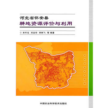 河北省怀安县耕地资源评价与利用 pdf epub mobi 电子书 下载