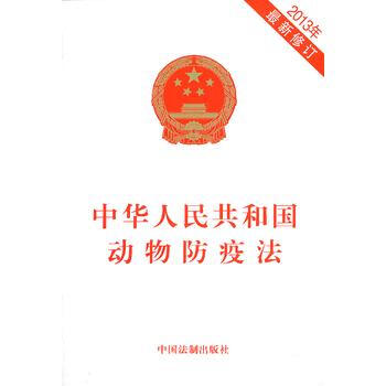 中华人民共和国动物防疫法-2013年最新修订 pdf epub mobi 电子书 下载