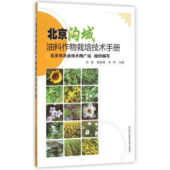 北京沟域-油料作物栽培技术手册 pdf epub mobi 电子书 下载