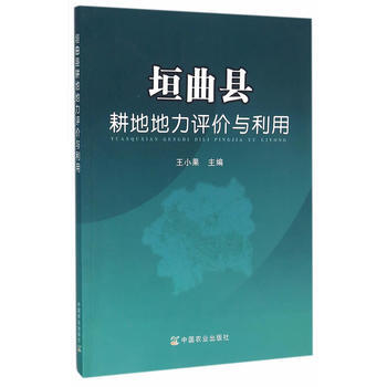 垣曲县耕地地力评价与利用 pdf epub mobi 电子书 下载