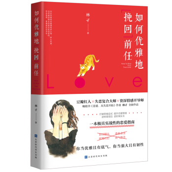 如何优雅地挽回前任 林孑 著 女追男书籍恋爱指南 恋爱技巧书籍 女性独立书籍 pdf epub mobi 电子书 下载
