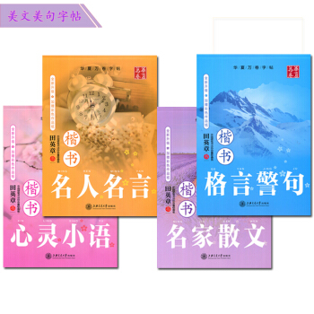 4本套餐田英章楷书钢笔字帖 心灵小语+优美诗歌+格言警句名人名言 正楷字帖 钢笔硬笔书法 学生练字帖 pdf epub mobi 电子书 下载