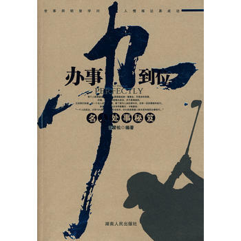 办事办到位—名人处事秘笈 pdf epub mobi 电子书 下载