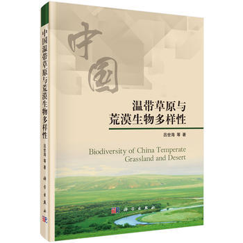 中国温带草原与荒漠生物多样性 9787030449115 科学出版社 pdf epub mobi 电子书 下载
