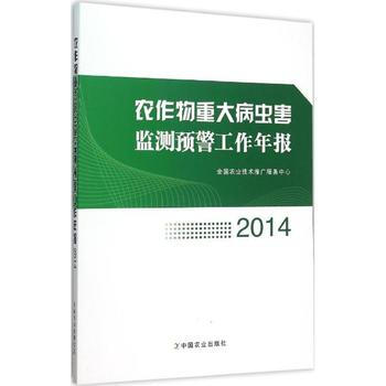 2014-农作物重大病虫害监测预警工作年报 pdf epub mobi 电子书 下载