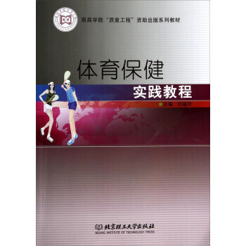 体育保健实践教程 何福洋 9787564081416 pdf epub mobi 电子书 下载
