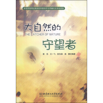 大自然的守望者 蔺伟,王一飞,欧先国 等 9787564085292 pdf epub mobi 电子书 下载