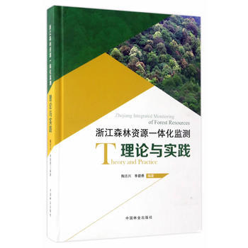 浙江森林资源一体化监测理论与实践(精) pdf epub mobi 电子书 下载