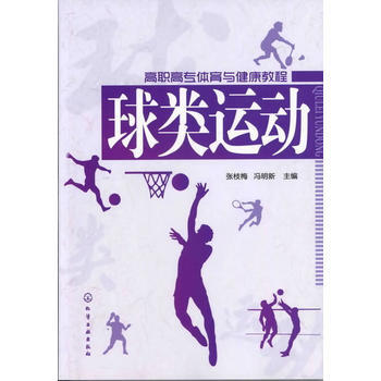 球类运动(张枝梅) 9787122142870 化学工业出版社 pdf epub mobi 电子书 下载