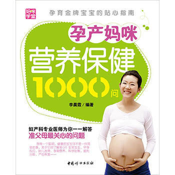 孕产妈咪营养保健1000问 pdf epub mobi 电子书 下载