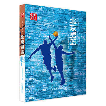北京男篮 北京市文史研究馆 9787200122107 pdf epub mobi 电子书 下载