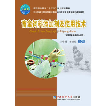 畜禽饲料添加剂及使用技术-(动物医学类专业用) pdf epub mobi 电子书 下载
