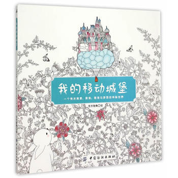 我的移动城堡-一个有关美景.美食.萌宠与梦想的神秘世界 pdf epub mobi 电子书 下载