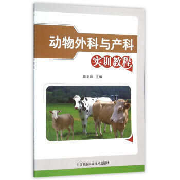 动物外科与产科实训教程 pdf epub mobi 电子书 下载