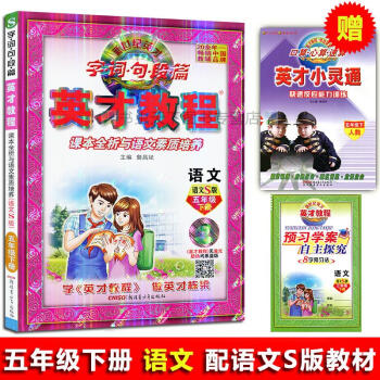 2018春 英才教程五年级下册语文配套语文S版 字词句段篇 课本全析与语文素质培养 配语文S版教材英