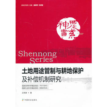 土地用途管制与耕地保护及补偿机制研究 pdf epub mobi 电子书 下载