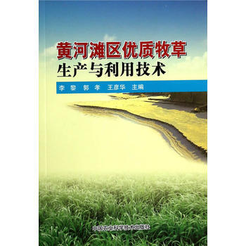 黄河滩区优质牧草生产与利用技术 pdf epub mobi 电子书 下载
