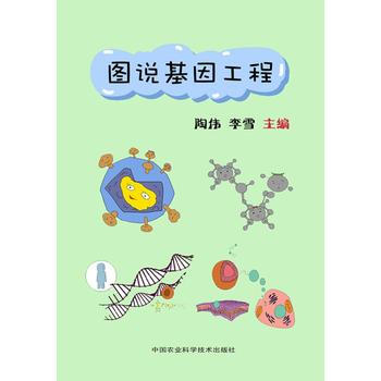 图说基因工程 pdf epub mobi 电子书 下载