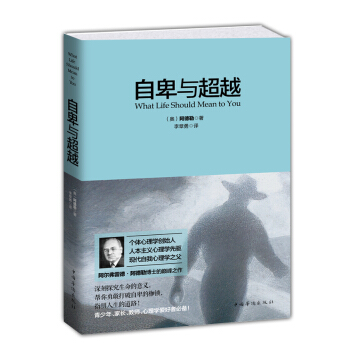 自卑与 ：What Life Should Mean to You(经典翻译热销版) 97 pdf epub mobi 电子书 下载
