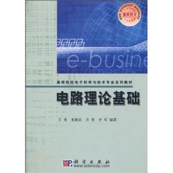 电路理论基础 9787030156976 科学出版社 pdf epub mobi 电子书 下载