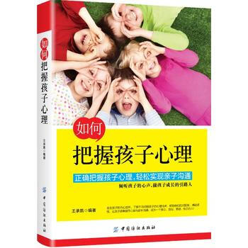 如何把握孩子心理 9787518030019 中国纺织出版社 pdf epub mobi 电子书 下载