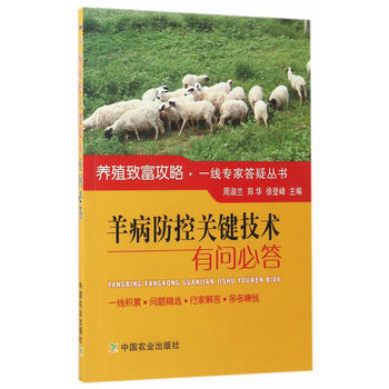 羊病防控关键技术有问必答 pdf epub mobi 电子书 下载