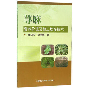 荨麻营养价值及加工贮存技术 pdf epub mobi 电子书 下载