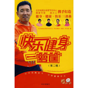 快樂健身一籮筐(第二輯) 北京電視颱體育節目中心《快樂健身一蘿筐》 97872000725
