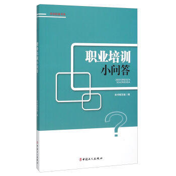职业培训小问答 pdf epub mobi 电子书 下载