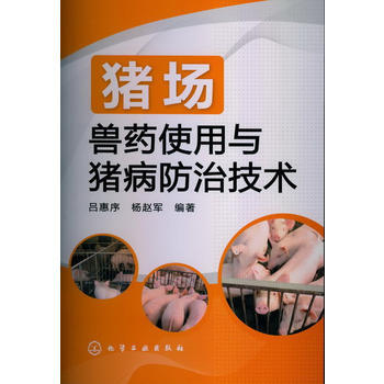 豬場獸藥使用與豬病防治技術 pdf epub mobi 電子書 下載