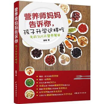 营养师妈妈告诉你.孩子升学这样吃-考前365天营养餐单 pdf epub mobi 电子书 下载