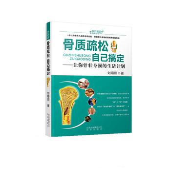 骨質疏鬆自己搞定 劉锡田 9787200110852