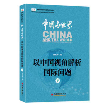 中国与世界-以中国视角解析国际问题-下 pdf epub mobi 电子书 下载