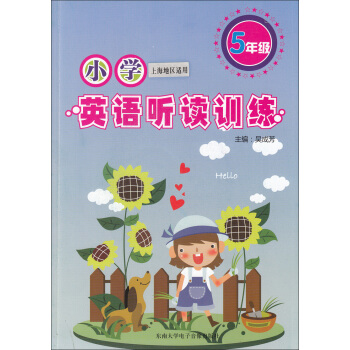 正版现货 小学英语听读训练 5年级/五年级（附盘） 上海版 上海小学英语听力书籍习题资料 趣味模拟 pdf epub mobi 电子书 下载