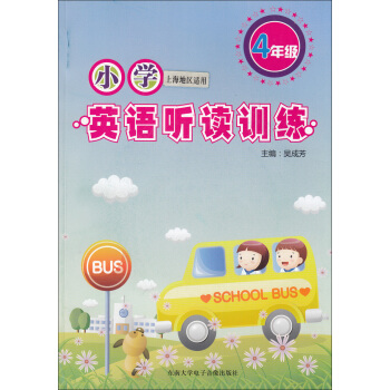 正版现货 小学英语听读训练 4年级/四年级（附盘） 上海版 上海小学英语听力书籍习题资料 趣味模拟 pdf epub mobi 电子书 下载