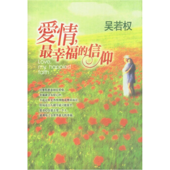 愛情，幸福的信仰 吳若權 9787200048445 pdf epub mobi 電子書 下載