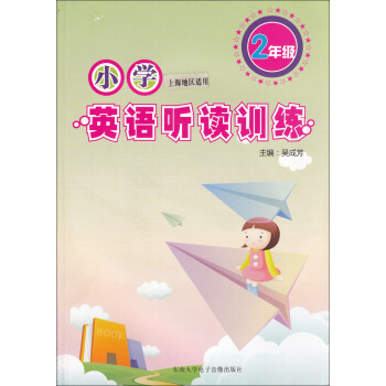 正版现货 小学英语听读训练 2年级/二年级(附盘)上海版 上海小学英语听力书籍习题资料 趣味模拟 听