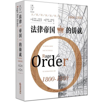 法律帝國的鑄就 精裝 法律齣版社 勞倫本頓 9787519719876 pdf epub mobi 電子書 下載
